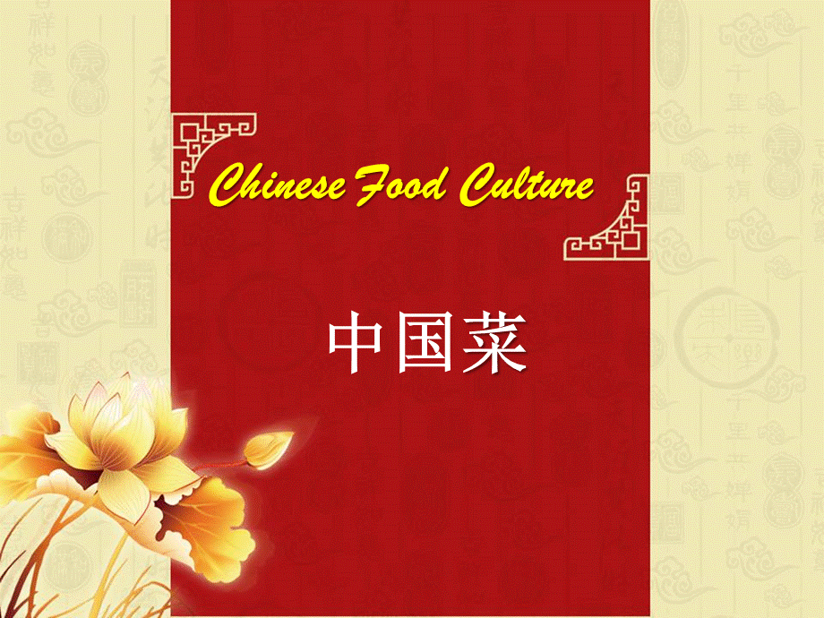 中国饮食文化-英文版 (2)PPT资料.ppt