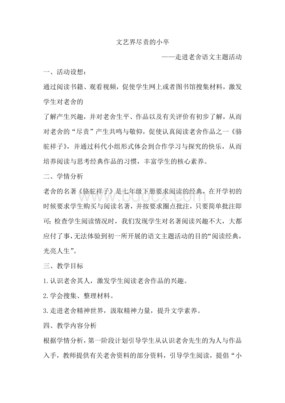 走进老舍专题名著阅读活动Word文档下载推荐.docx_第1页