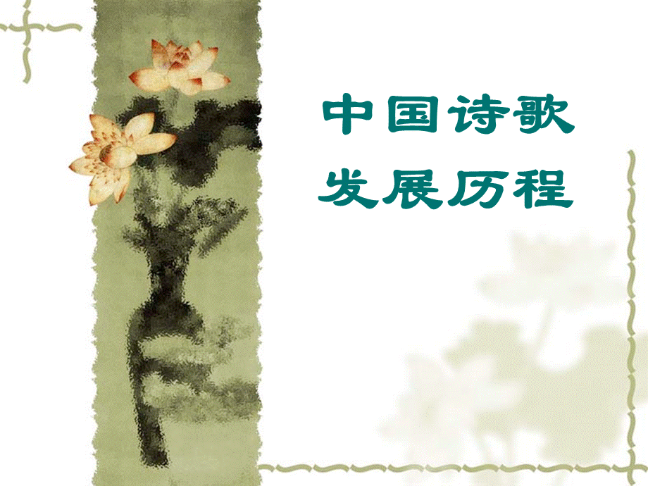 中国诗歌发展历程.ppt_第1页