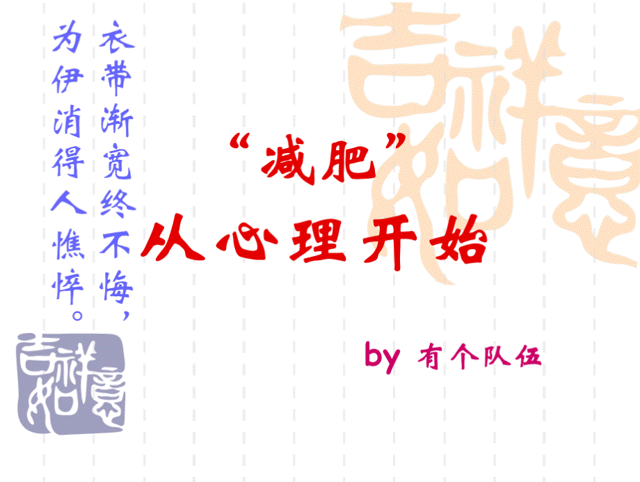 “减肥”从心理开始.ppt_第1页