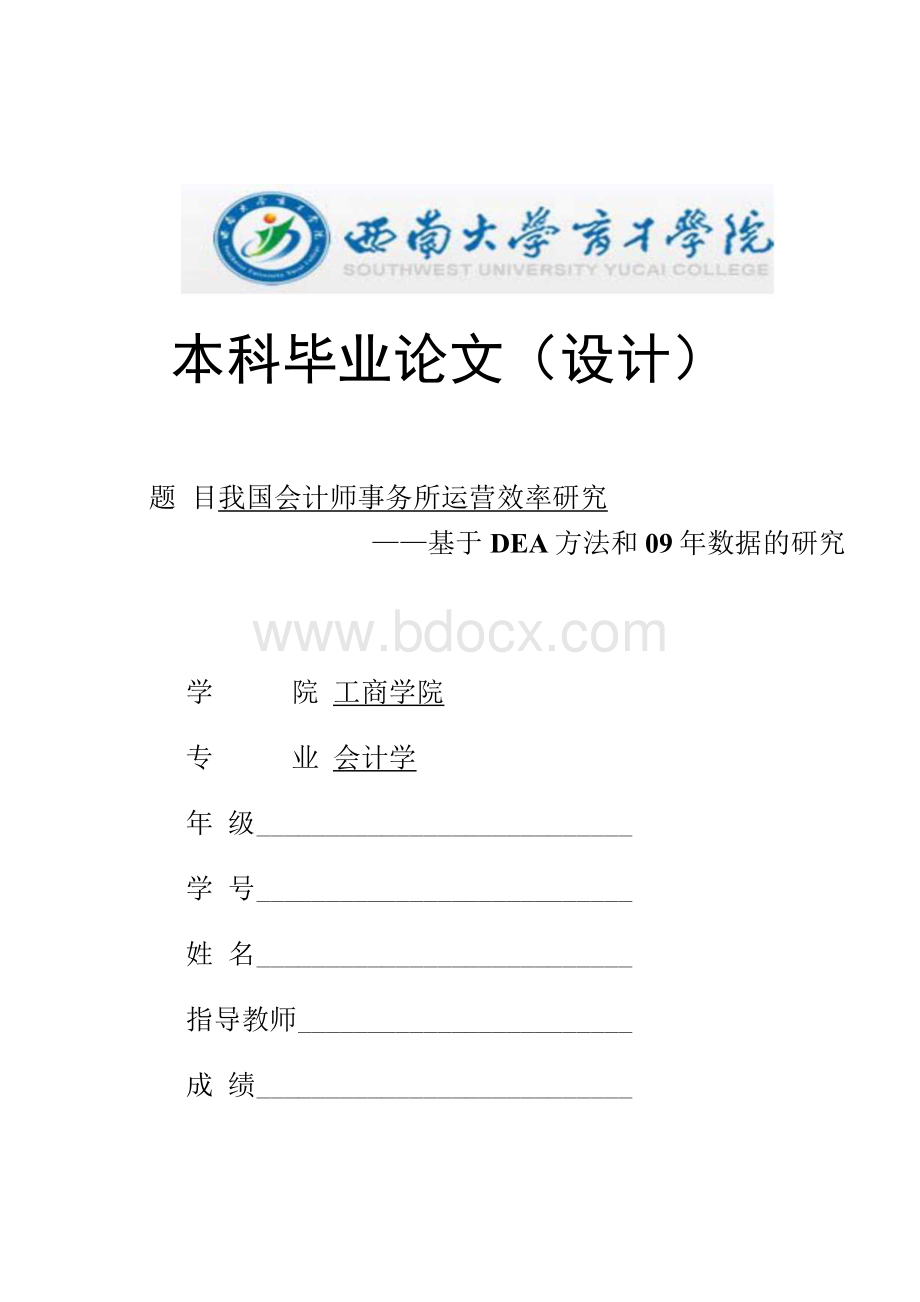 我国会计师事务所运营效率研究Word文件下载.docx_第1页