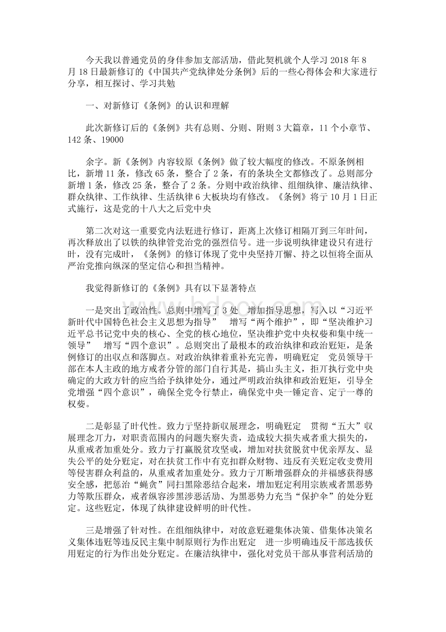 《中国共产党纪律处分条例》党课讲稿.docx_第1页