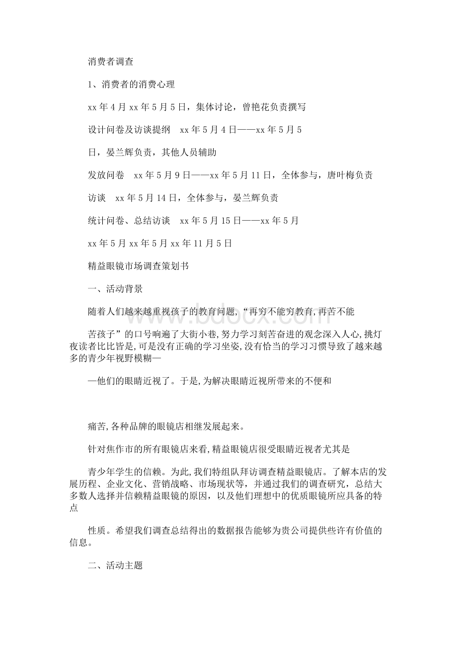 市场调查策划书.docx_第2页