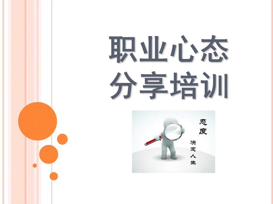 职业心态分享培训优质PPT.ppt_第1页