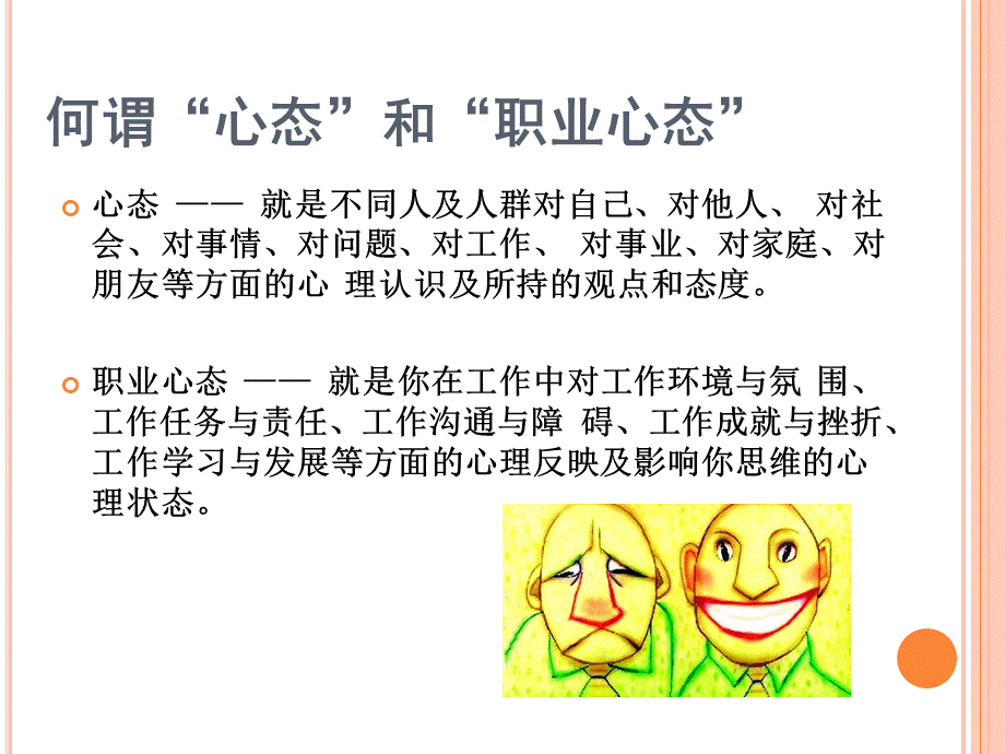 职业心态分享培训优质PPT.ppt_第2页