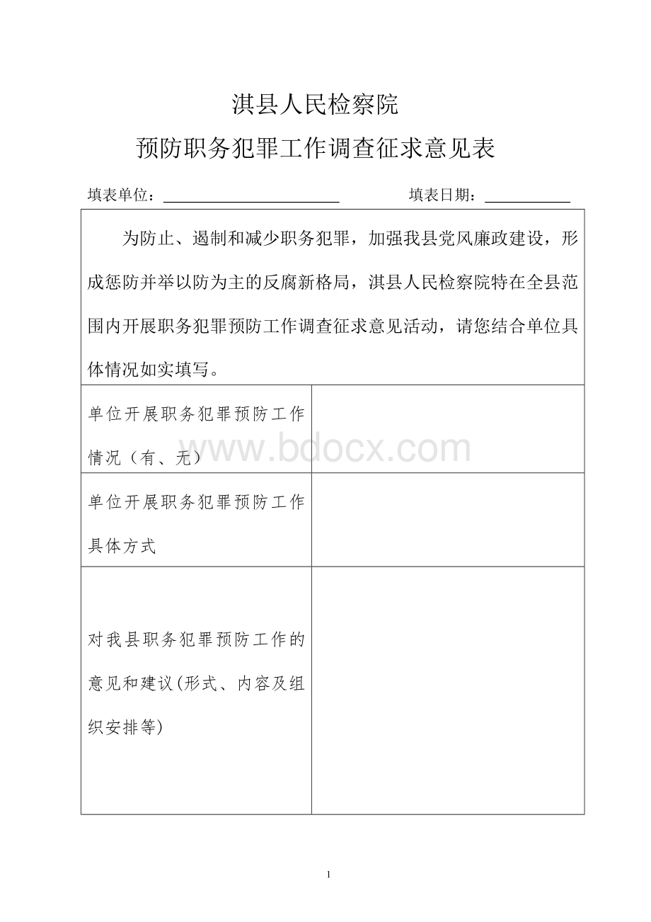 征求意见表文档格式.doc_第1页