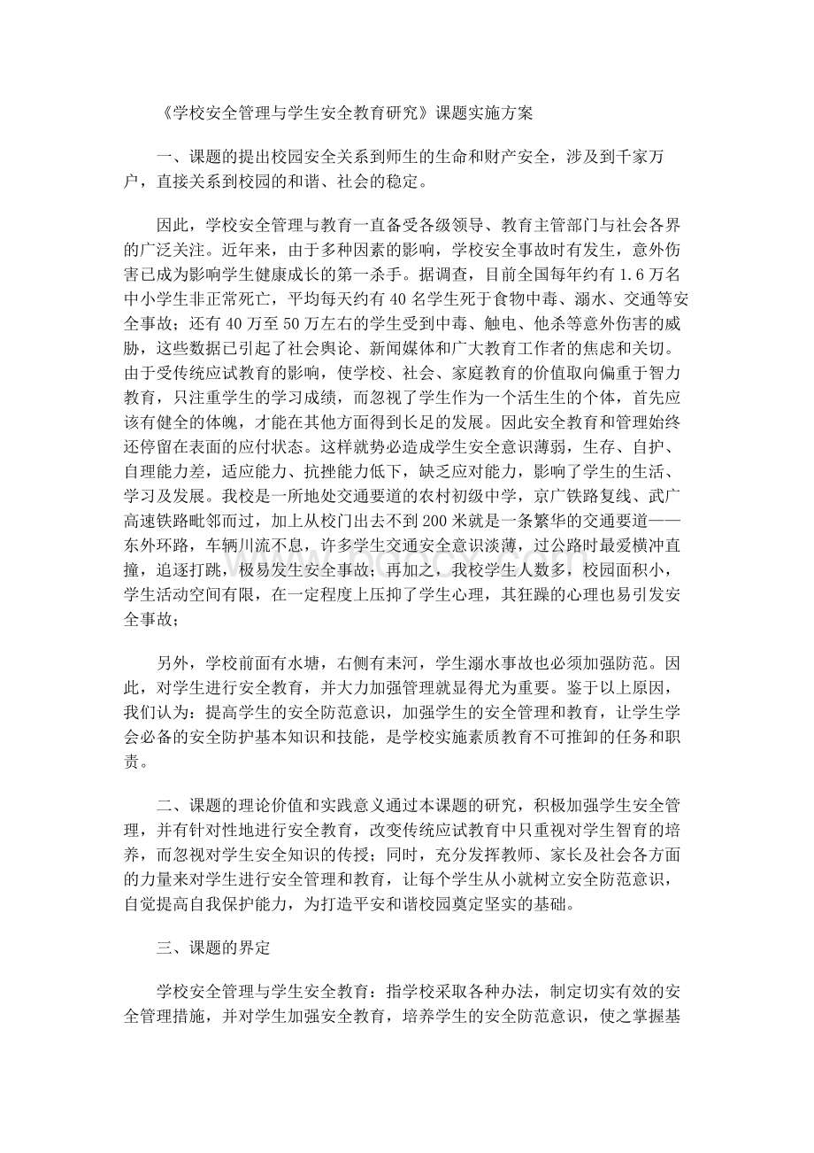 学校安全管理与学生安全教育研究课题Word文档格式.docx_第1页