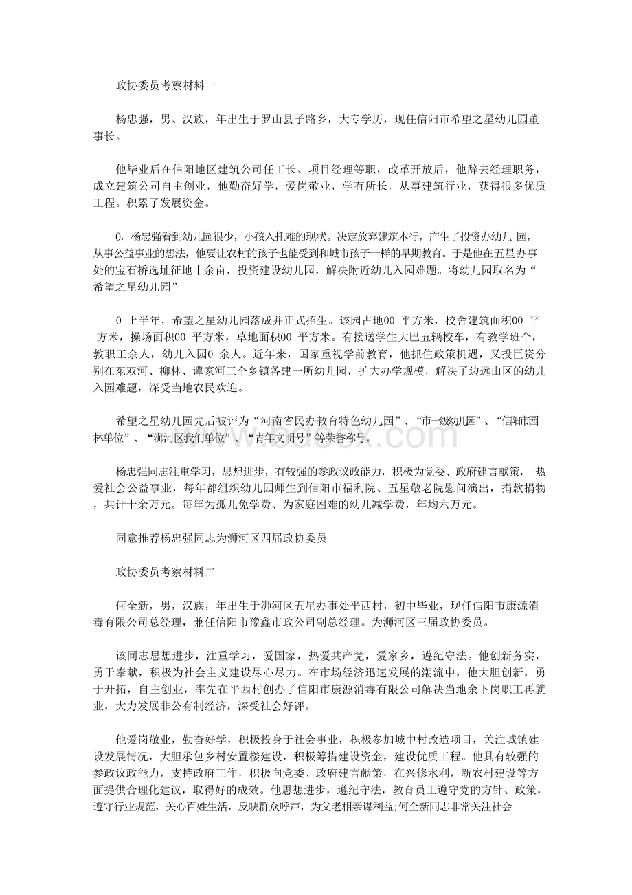 政协委员考察材料汇总篇.docx