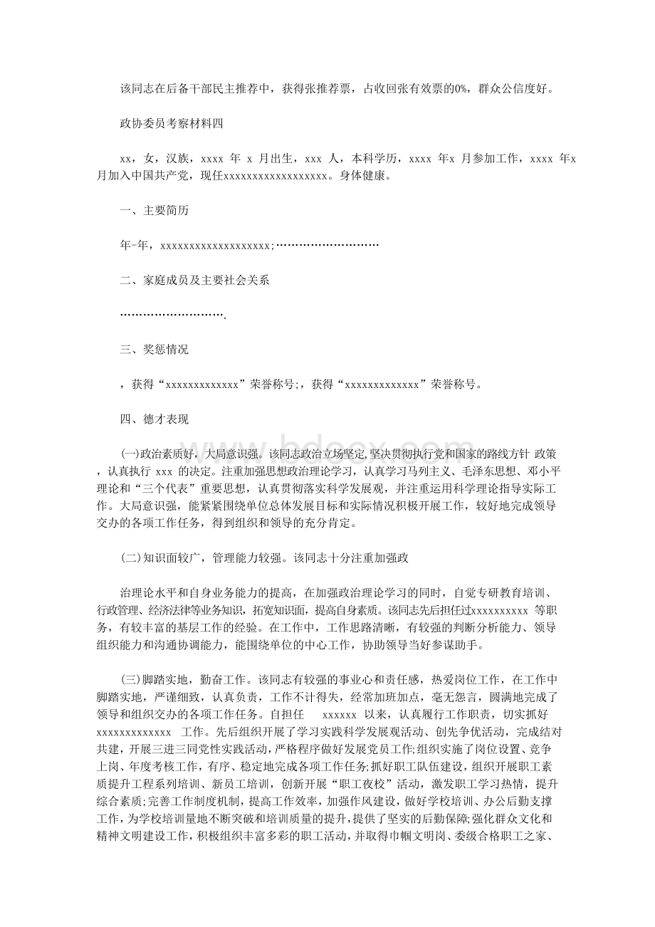 政协委员考察材料汇总篇.docx_第3页