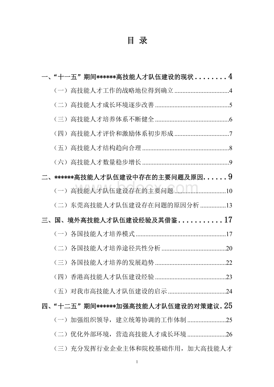 高技能人才队伍建设调研报告.doc_第1页