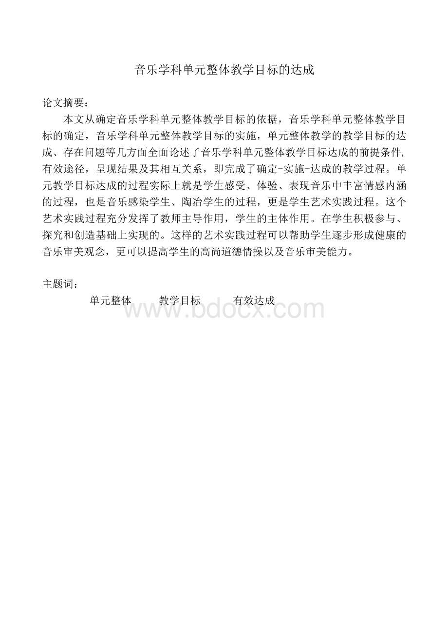 音乐学科单元整体教学目标的达成Word格式.docx_第2页