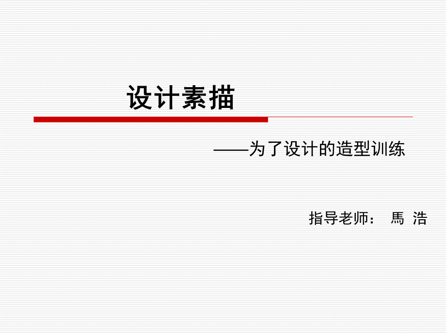 设计素描(最新完整版)--PPTPPT文件格式下载.ppt