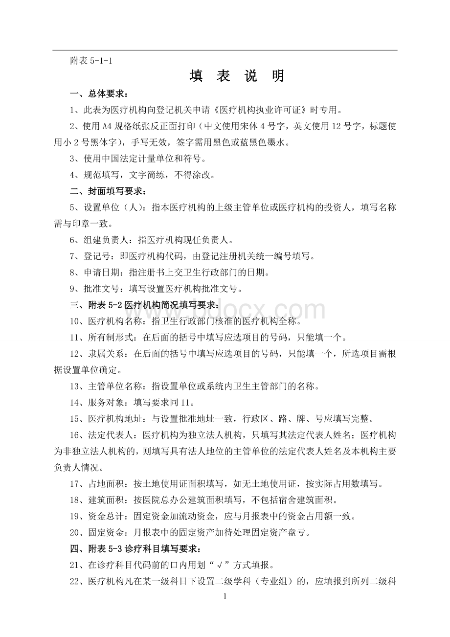 医疗机构申请执业Word下载.doc_第2页