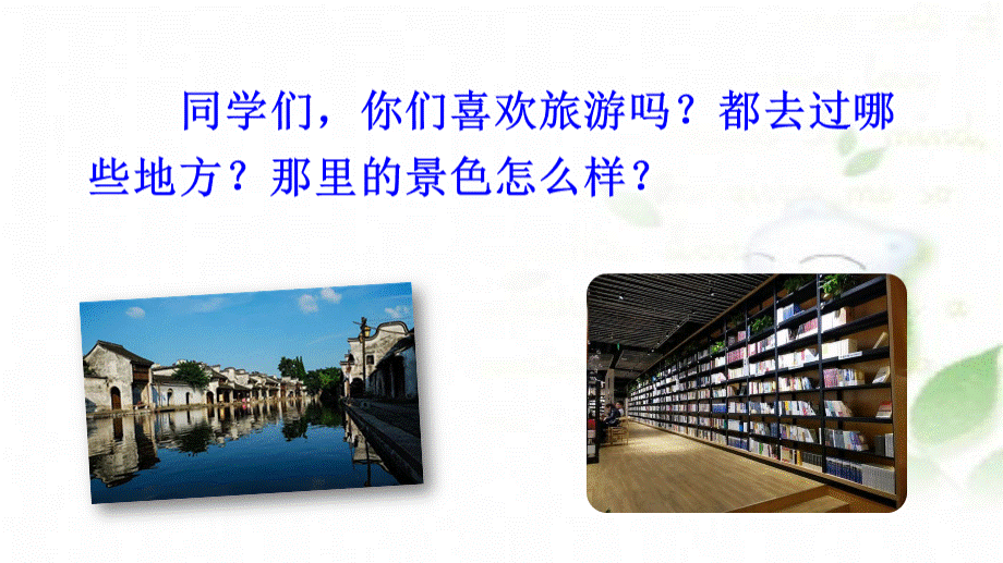 人教部编版四上语文第一单元习作推荐一个好地方课件PPT文件格式下载.pptx