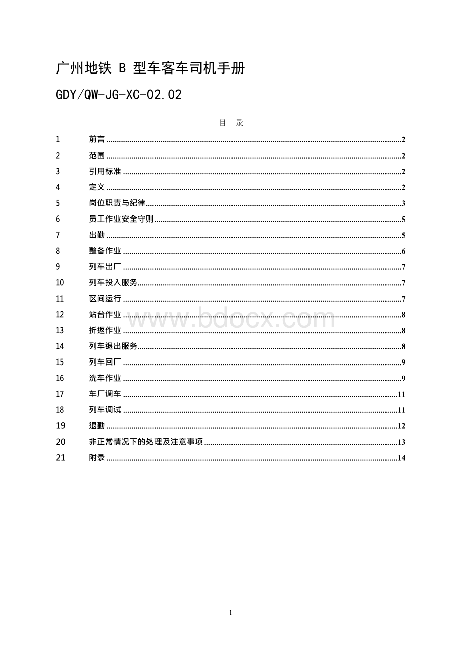 广州地铁B型车客车司机手册（1&nbsp;0）.docx