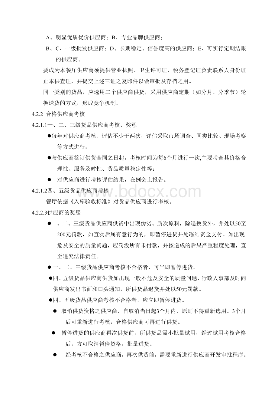 食堂供应商管理规定docWord文档格式.doc_第2页