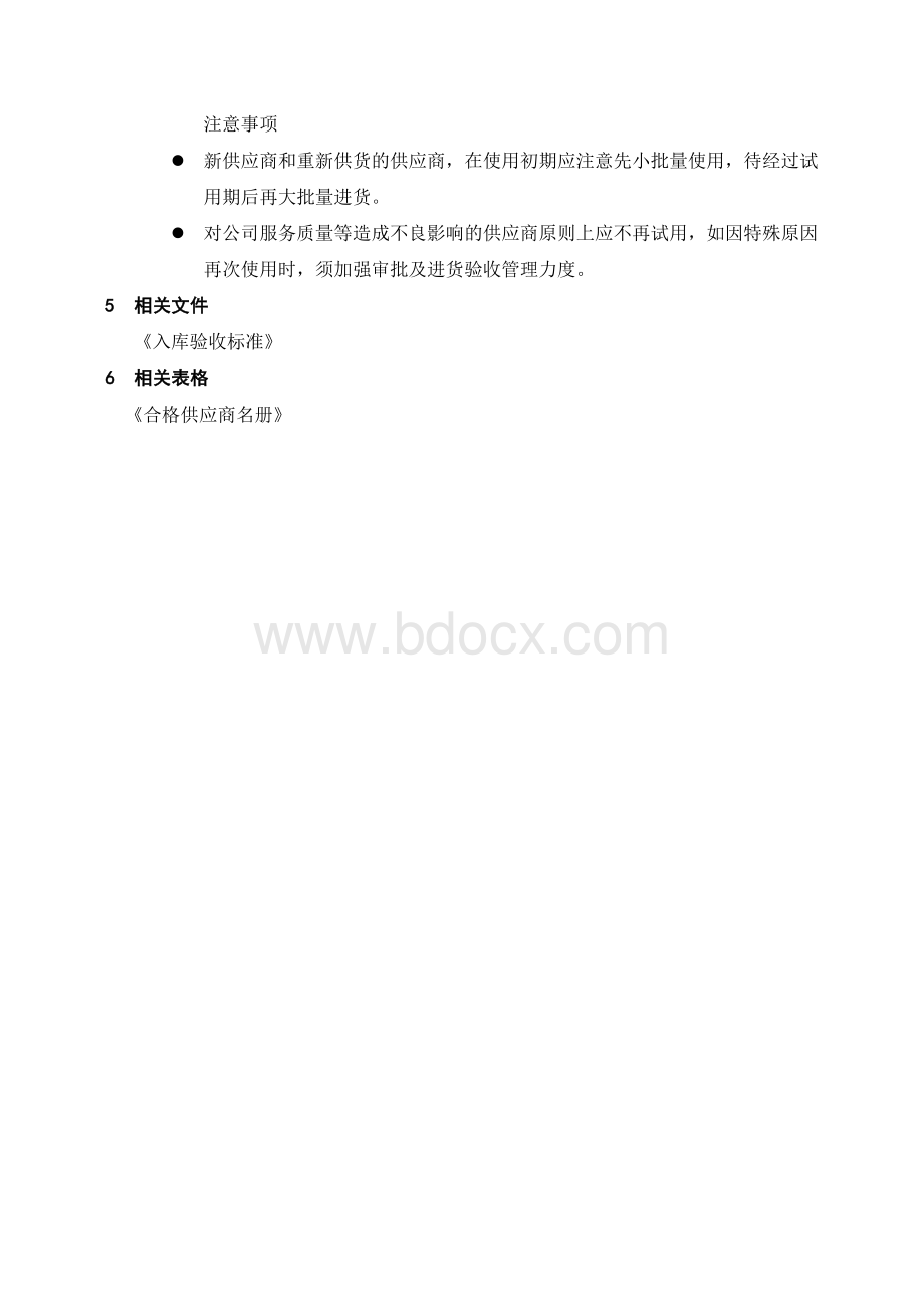 食堂供应商管理规定docWord文档格式.doc_第3页