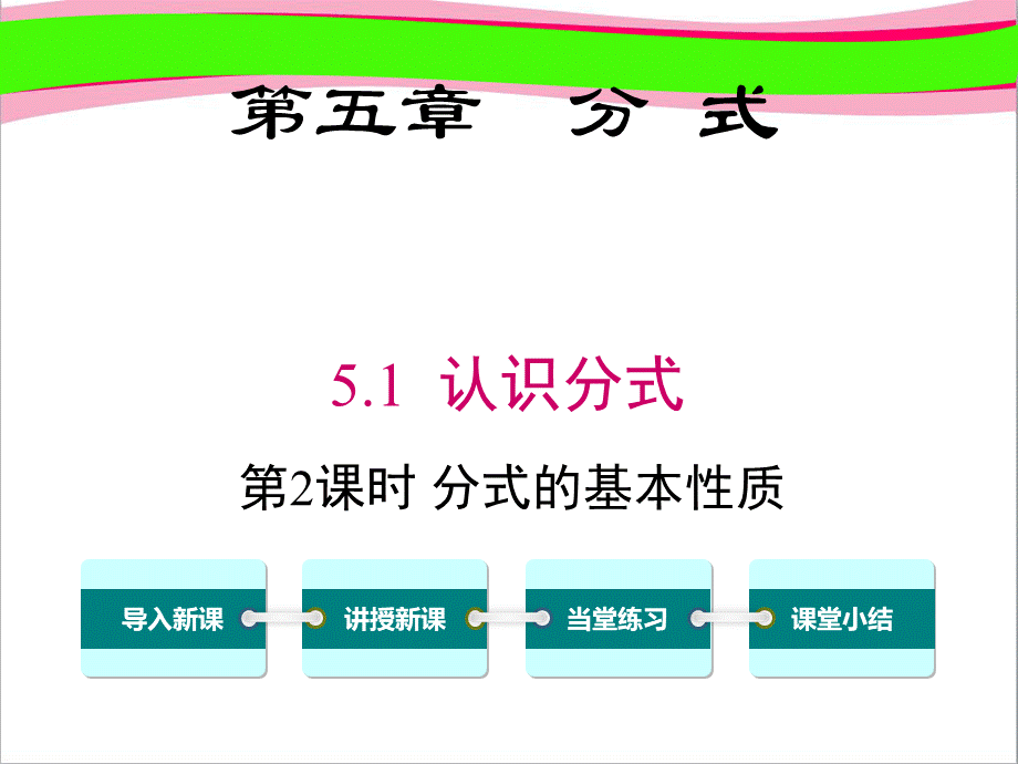 5.1-分式的基本性质-大赛获奖课件-公开课一等奖课件.ppt