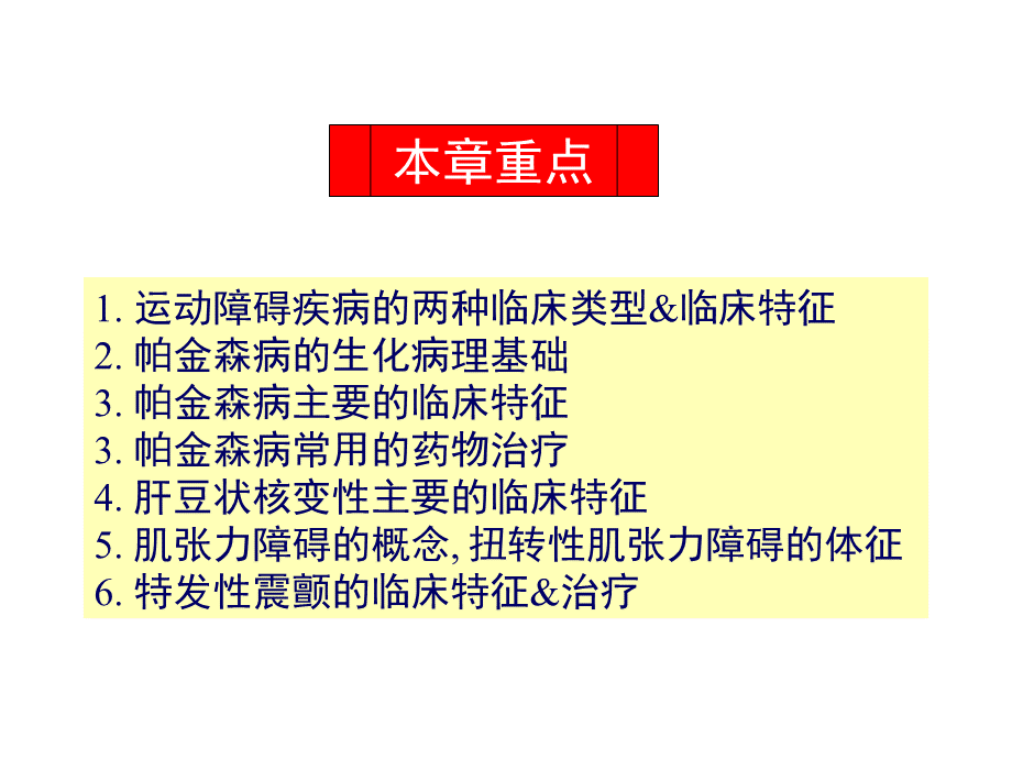 第12章运动障碍性疾病PPT文档格式.ppt_第2页