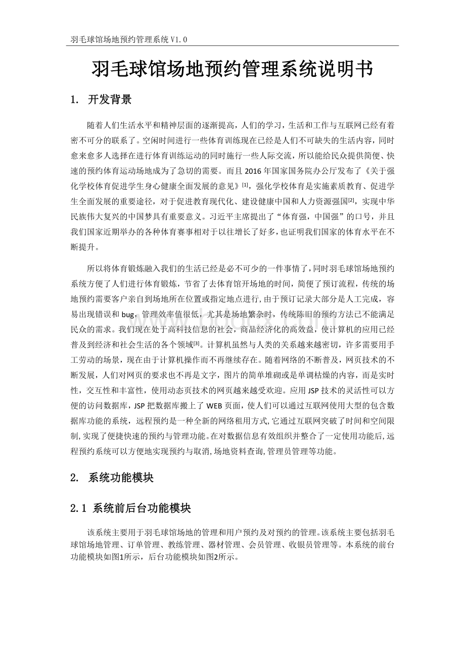 羽毛球馆场地预约管理系统说明书Word格式.docx_第1页