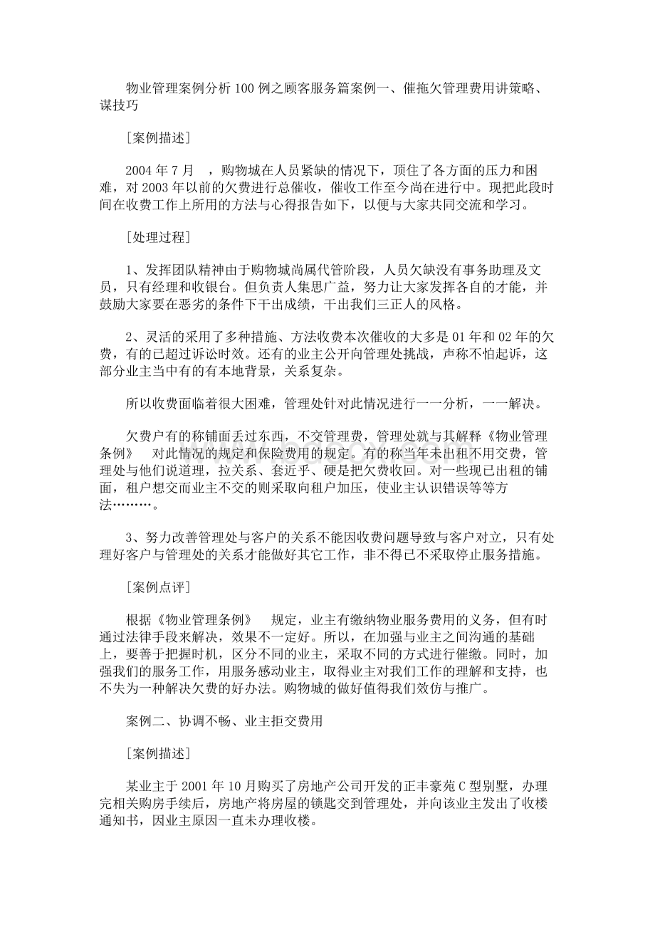 物业管理案例分析100例之顾客服务篇Word下载.docx