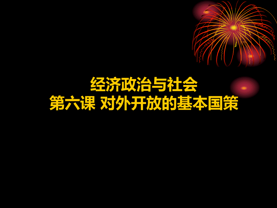 经济政治与社会《对外开放的基本国策》 ppt课件.ppt