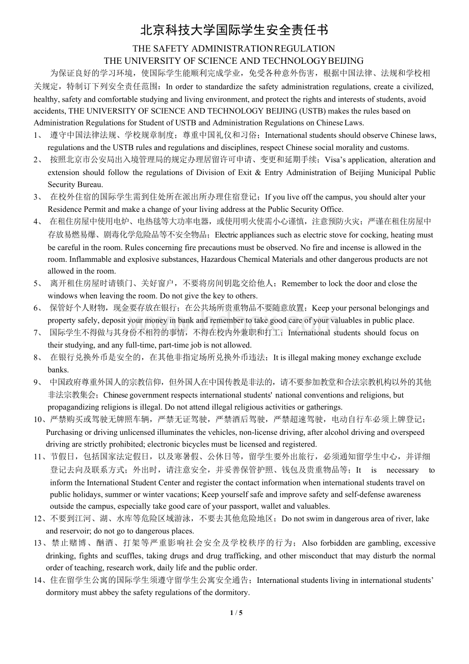 北京科技大学留学生安全责任书-北京科技大学留学生中心.docx