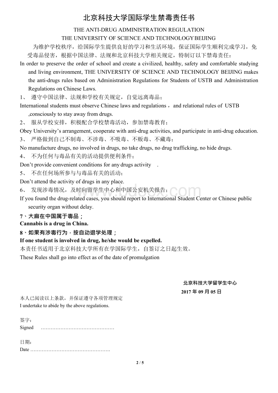 北京科技大学留学生安全责任书-北京科技大学留学生中心Word下载.docx_第2页