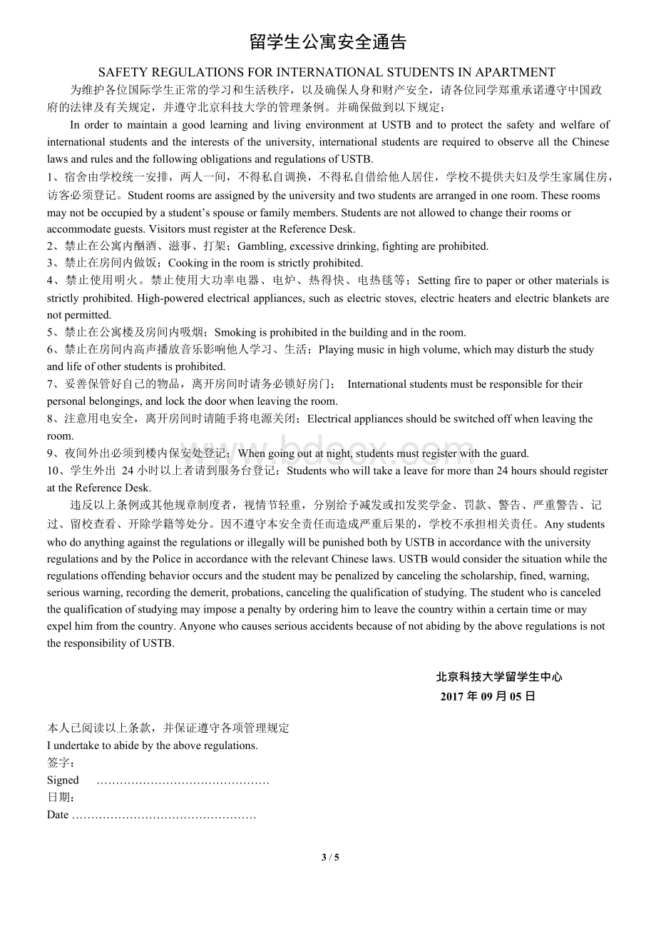 北京科技大学留学生安全责任书-北京科技大学留学生中心.docx_第3页