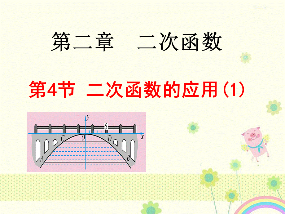 【优质课件】新北师大版数学九年级下册《二次函数的应用》优秀课件.ppt.ppt