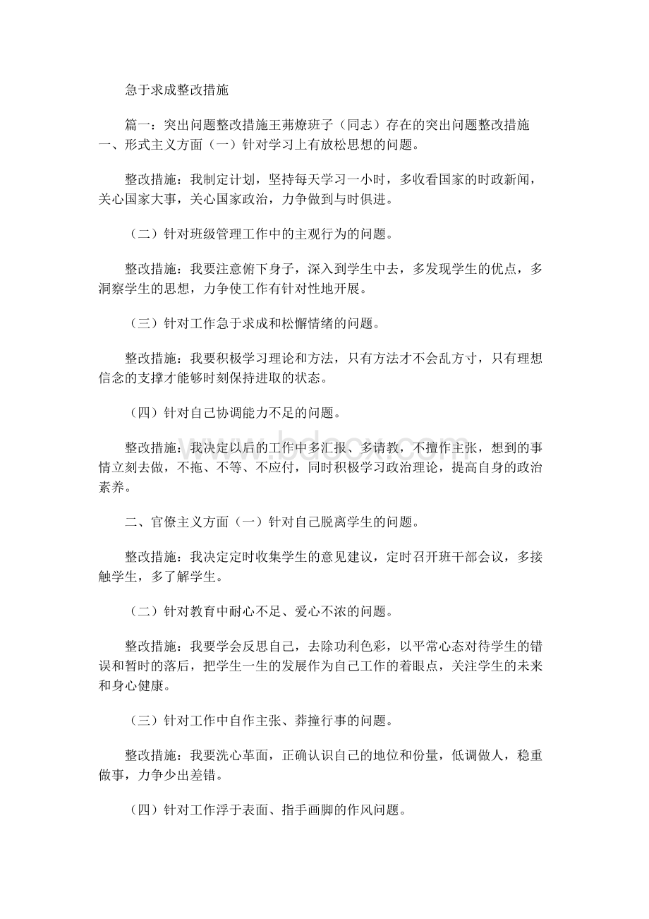 急于求成整改措施.docx