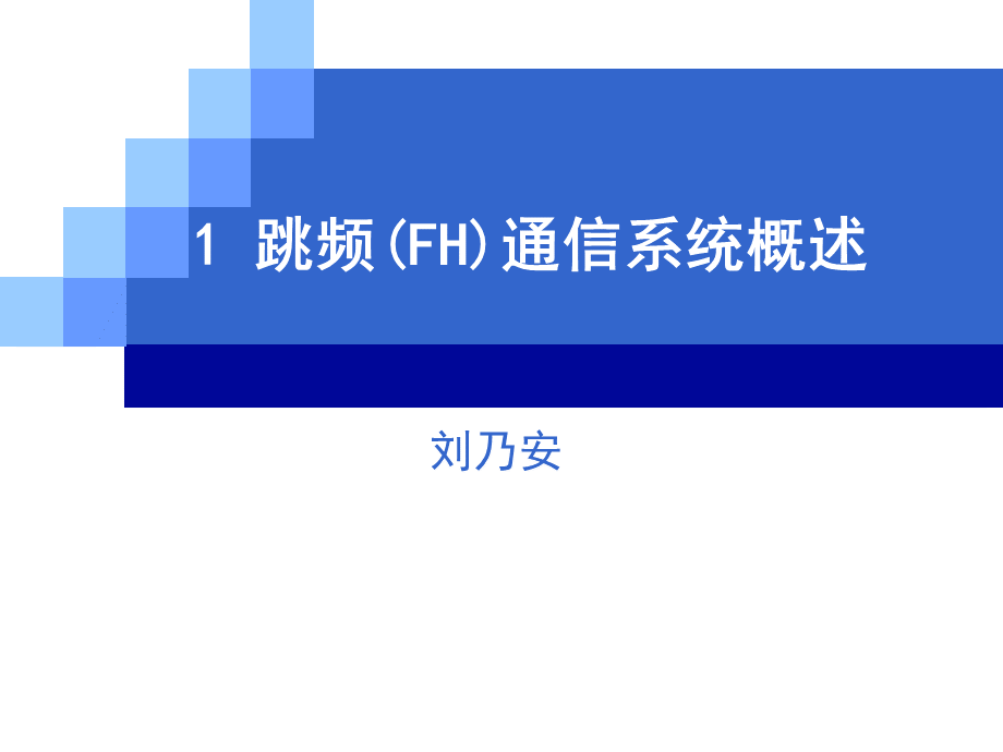 跳频通信系统.ppt