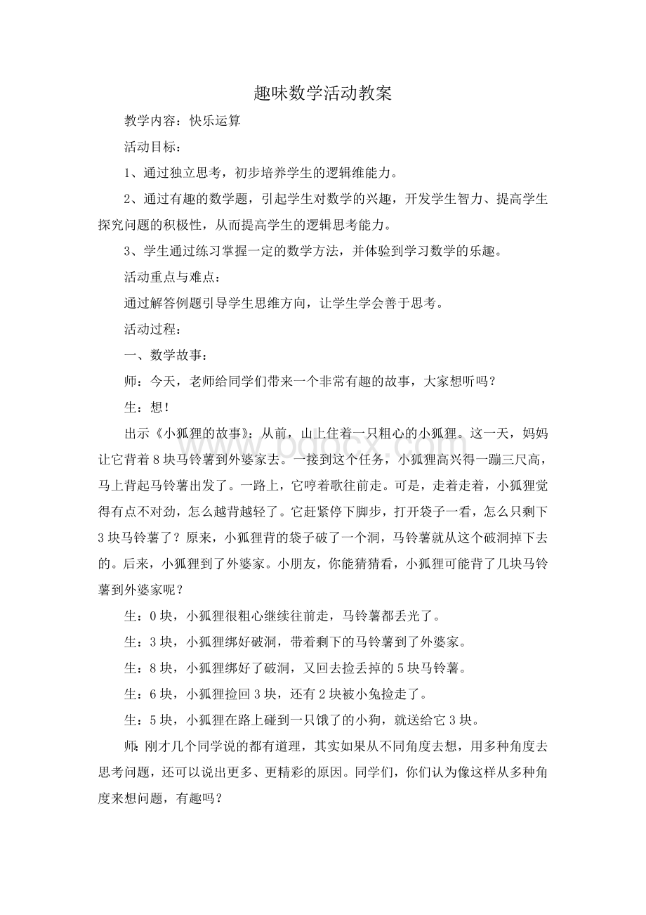 二年级趣味数学活动教案Word格式文档下载.doc_第1页