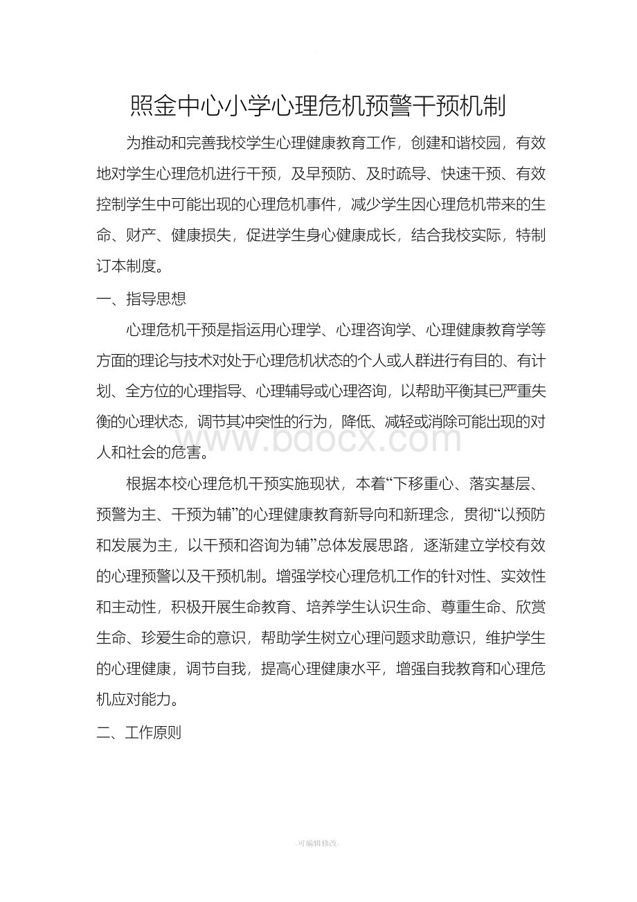 照金中心小学心理危机预警干预机制.docx