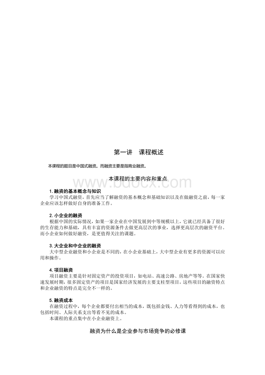 中国企业融资课程Word格式文档下载.doc