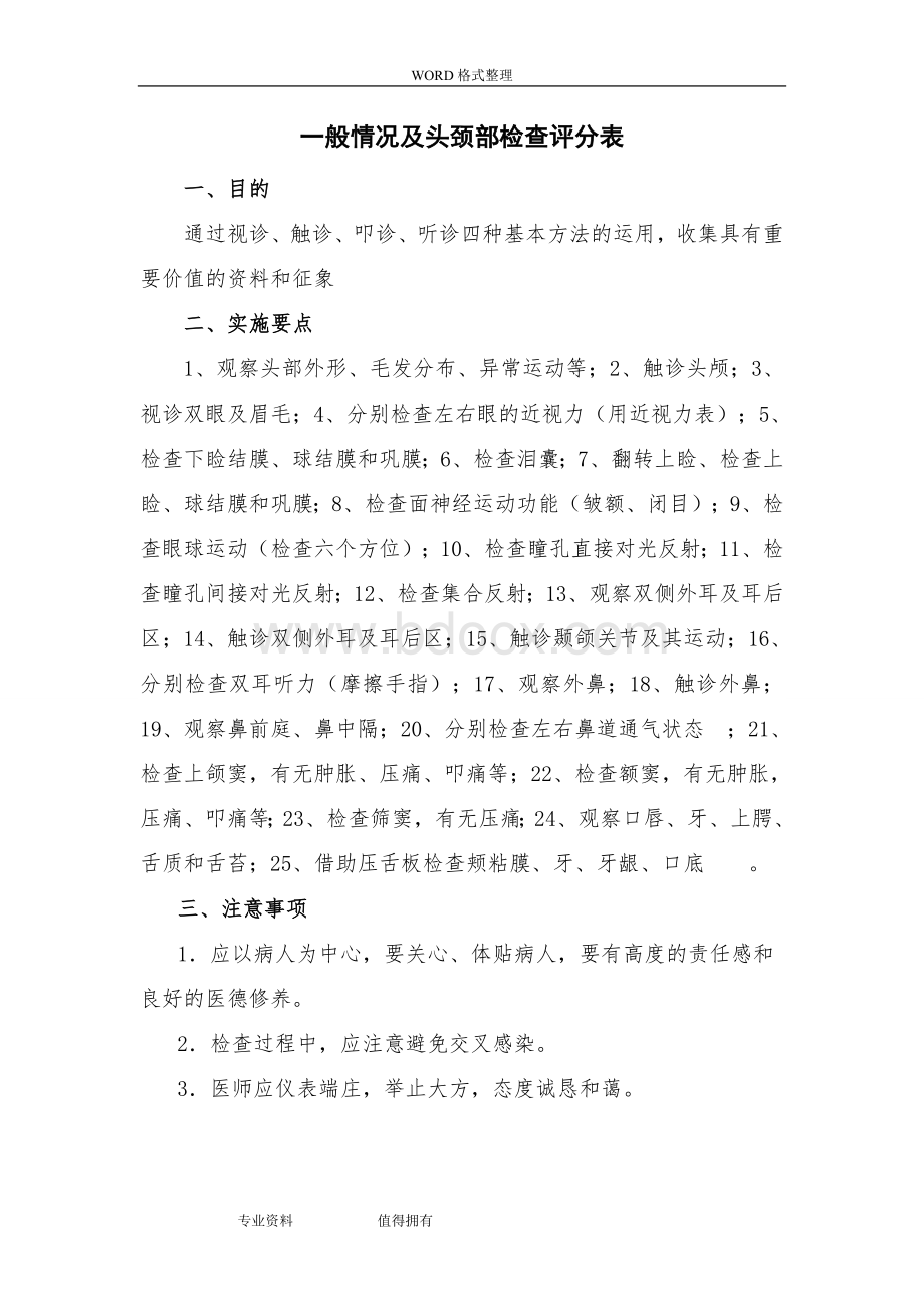 体格检查操作细则及评分标准Word下载.doc_第1页