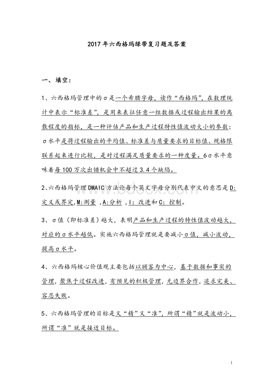 及往年真题六西格玛绿带复习题及答案.doc_第1页