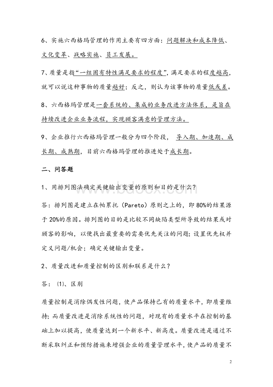 及往年真题六西格玛绿带复习题及答案Word文档格式.doc_第2页