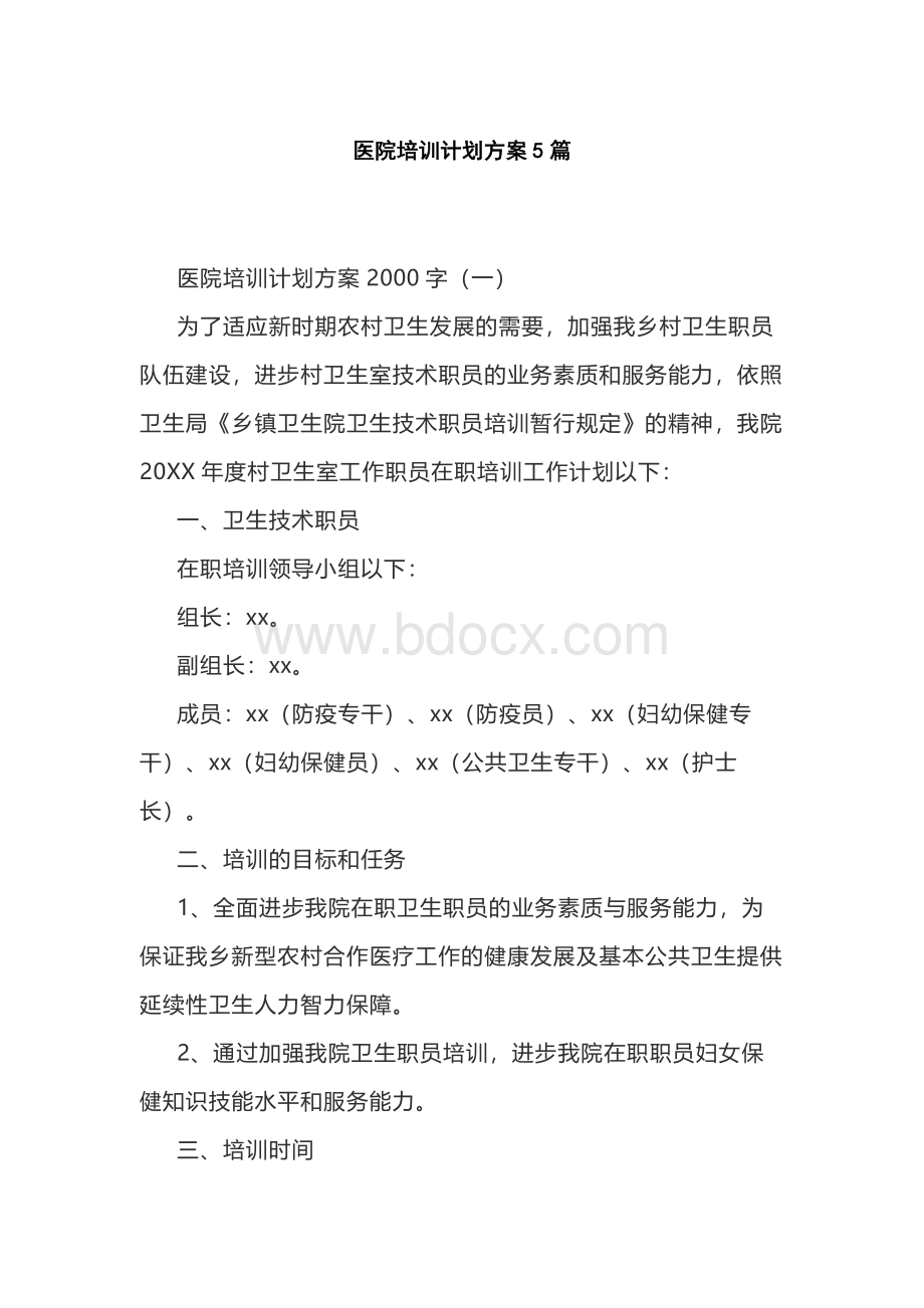 医院培训计划方案5篇Word文件下载.docx_第1页