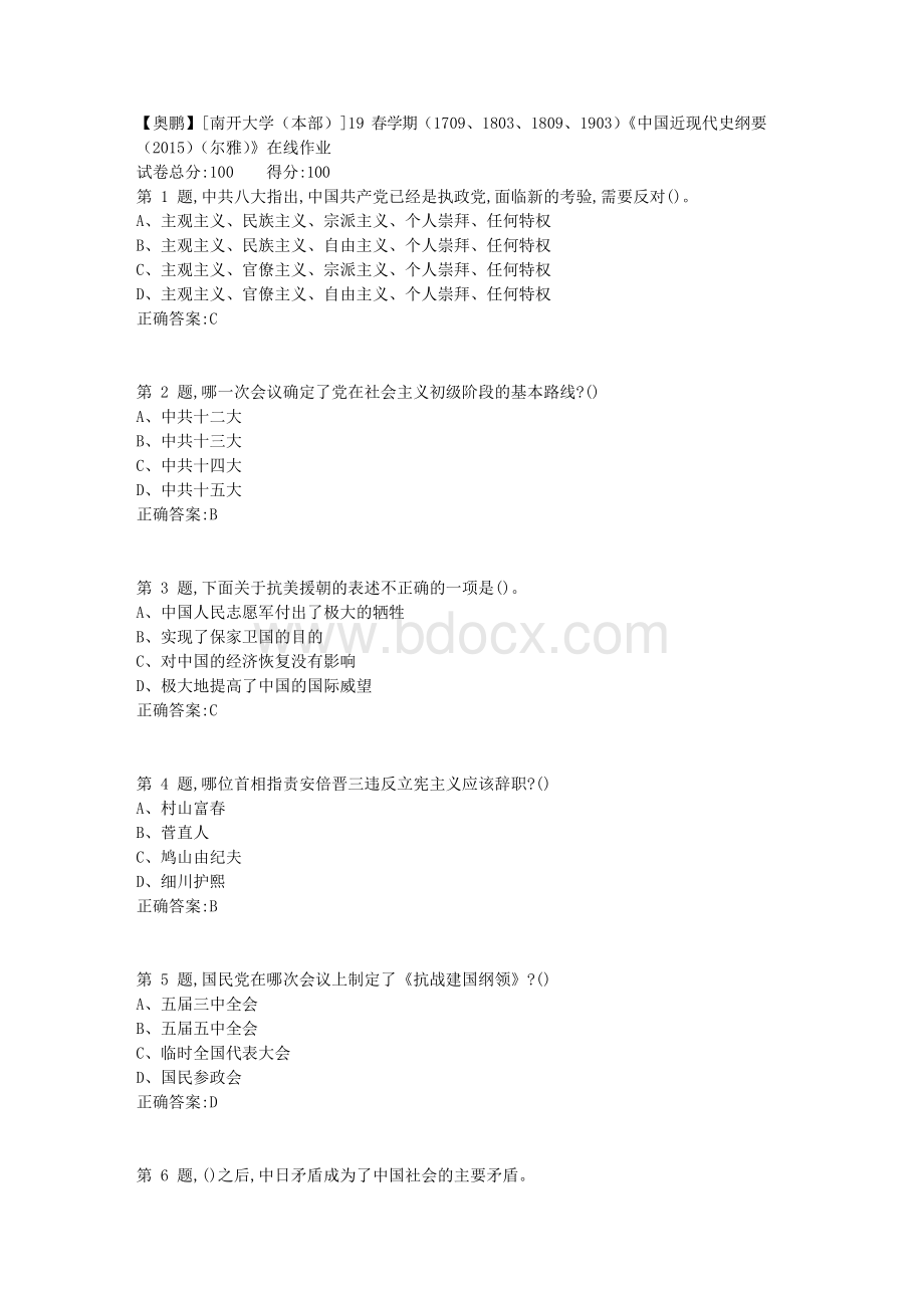 南开大学本部19春学期《中国近现代史纲要尔雅》.docx