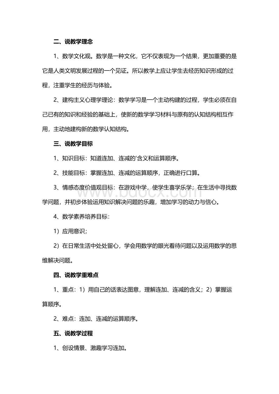 《连加连减》最新说课稿Word文档格式.docx_第2页