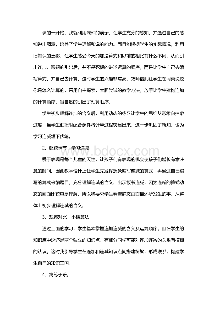 《连加连减》最新说课稿Word文档格式.docx_第3页