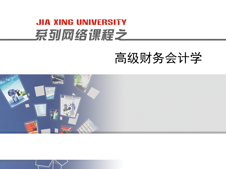 高级财务会计学.ppt.ppt_第1页