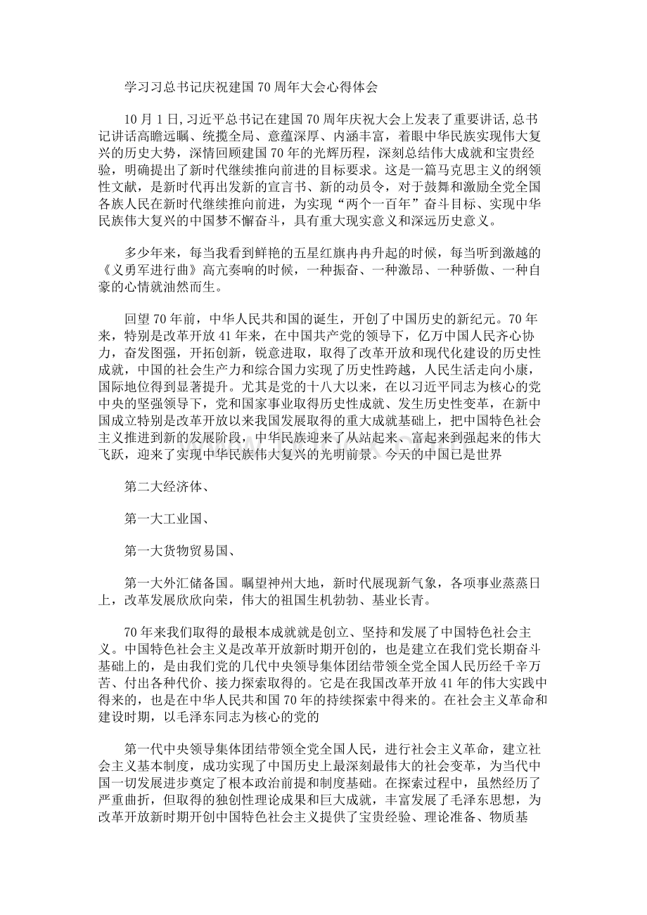 学习建国70周年大会重要讲话心得体会.docx