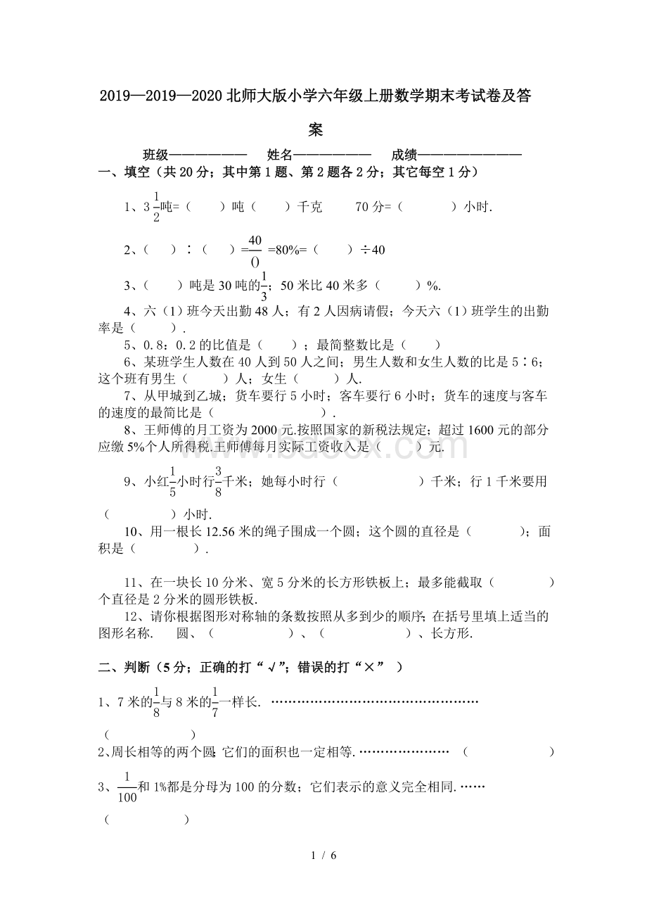 —北师大版小学六年级上册数学期末考试卷及答案.doc_第1页