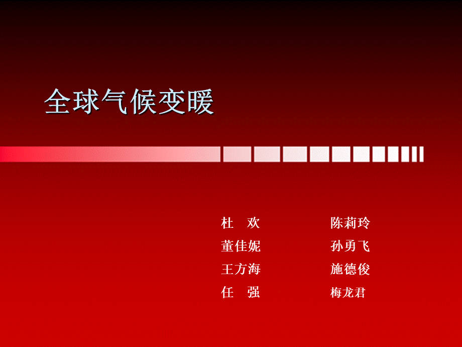 全球气候变暖.ppt