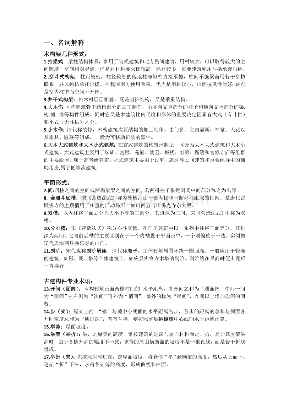 中国建筑史复习资料汇总版-.docx