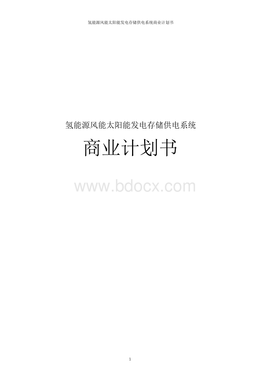 氢能源风能太阳能发电存储供电系统商业计划书Word下载.docx