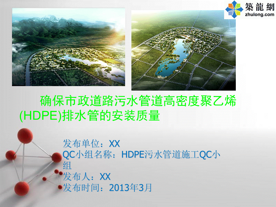 市政工程确保hdpe污水管道施工质量.ppt