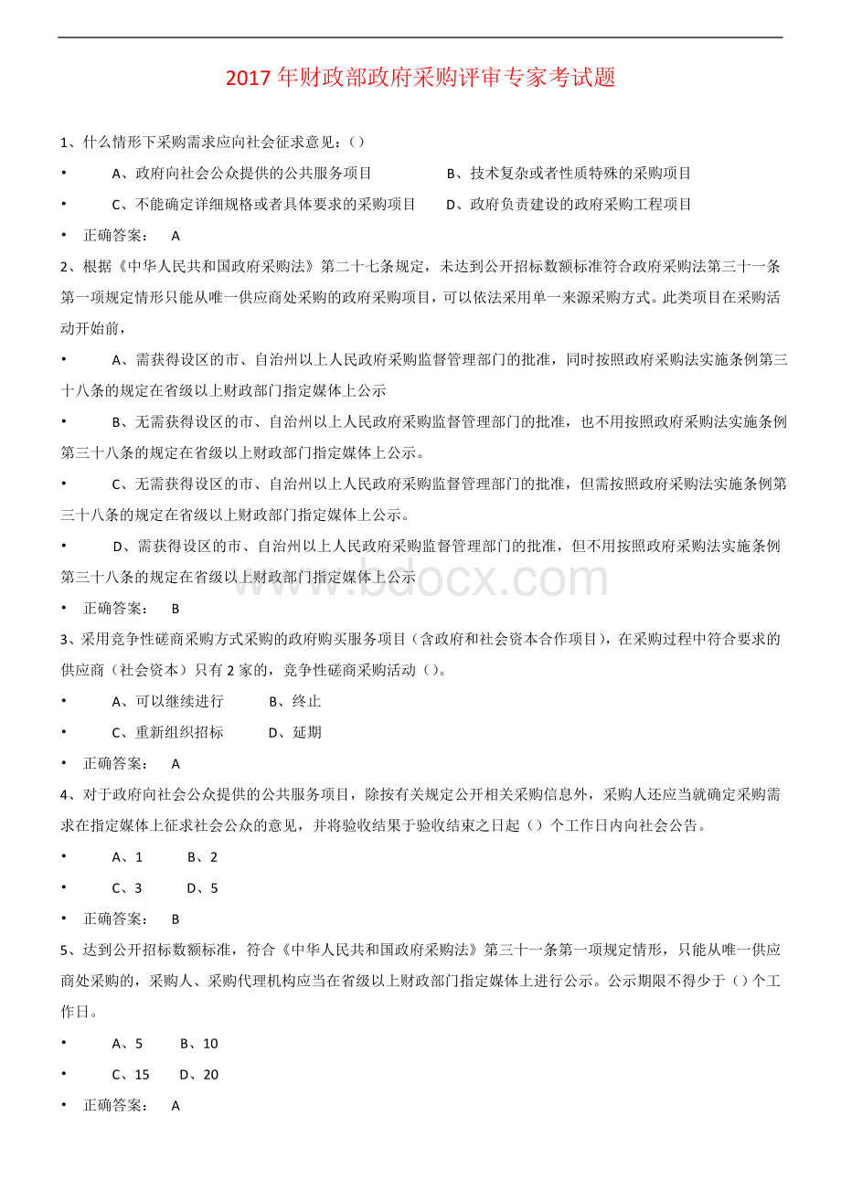 财政部政府采购评审专家考试题样题Word文件下载.doc